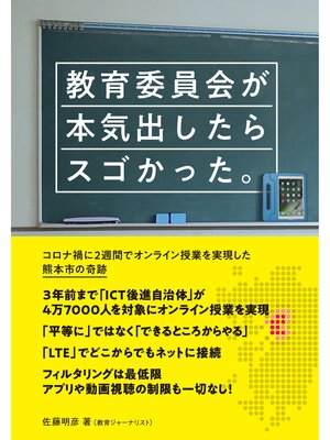 cover image of 教育委員会が本気出したらスゴかった。 　ーコロナ禍に2週間でオンライン授業を実現した熊本市の奇跡